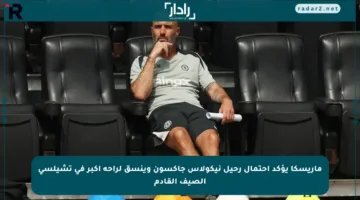 ماريسكا يؤكد احتمال رحيل نيكولاس جاكسون وينسق لراحة أكبر في تشيلسي الصيف القادم
